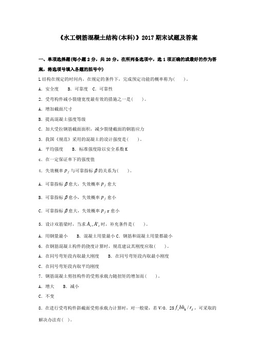 《水工钢筋混凝土结构(本)(本科必修)》2017期末试题及答案