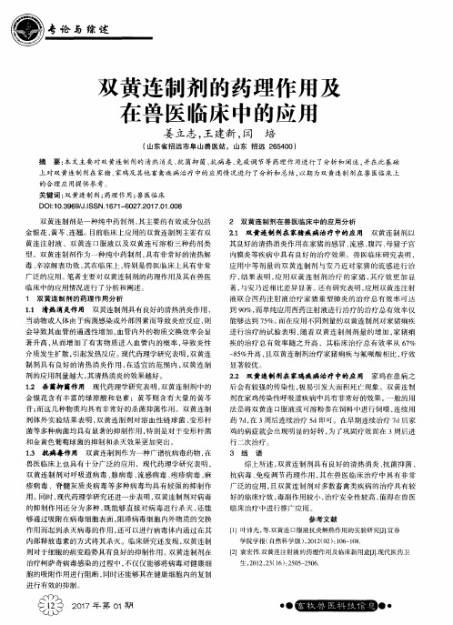 双黄连制剂的药理作用及在兽医临床中的应用