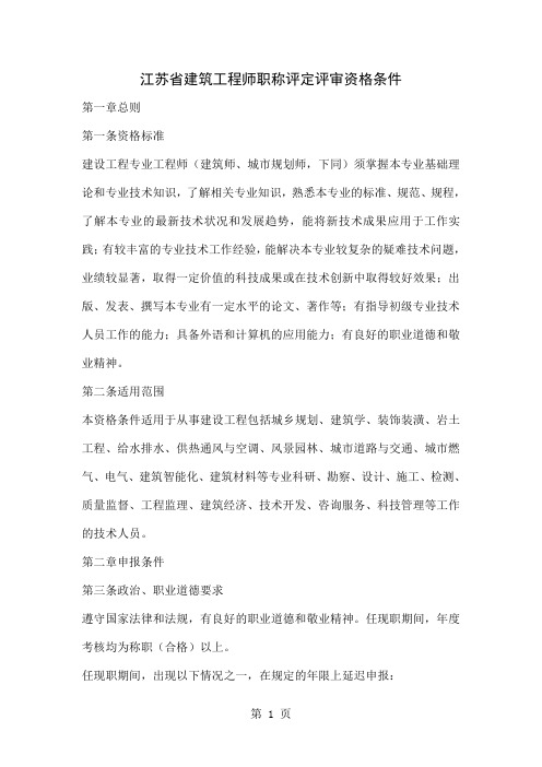 江苏省建筑工程师职称评定评审资格条件共19页
