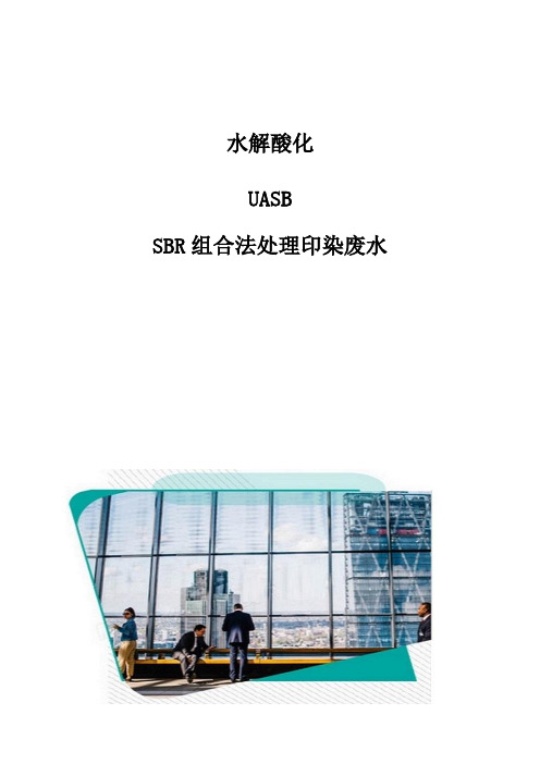 水解酸化-UASB-SBR组合法处理印染废水