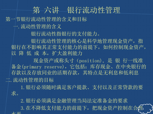 银行流动性管理