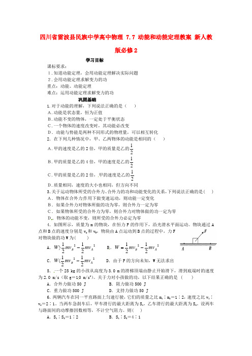 2017人教版高中物理必修二7.7《动能和动能定理》word学案