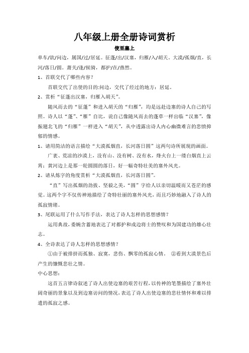 八年级上册全册诗词赏析2019年