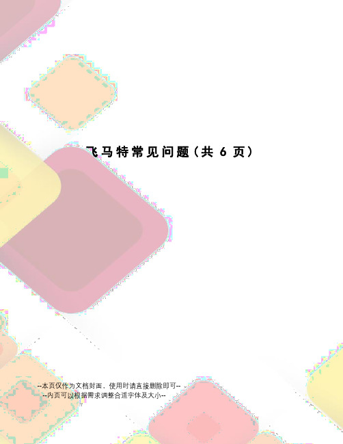 飞马特常见问题
