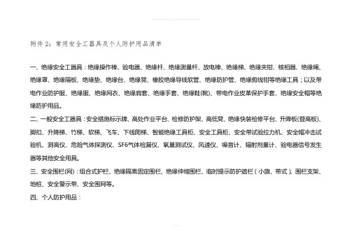 常用安全工器具及个人防护用品清单