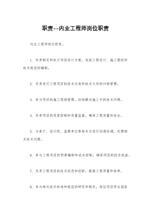 职责--内业工程师岗位职责