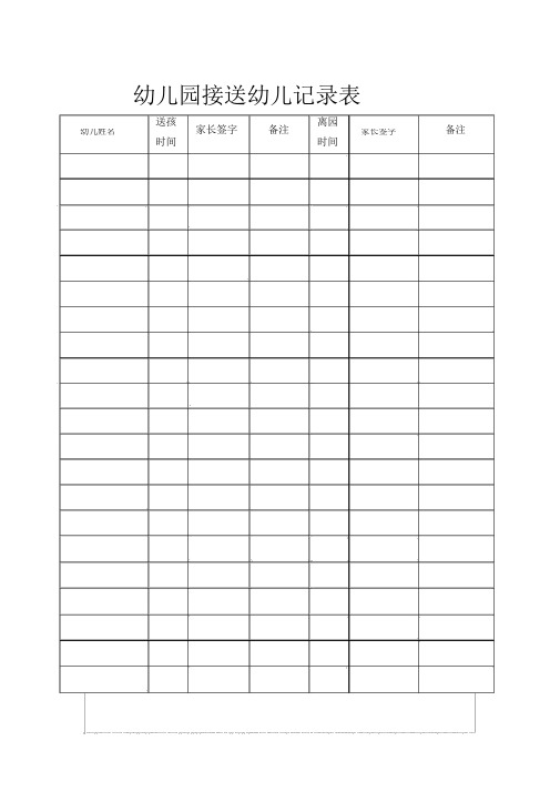 幼儿园的幼儿知识接送登记表