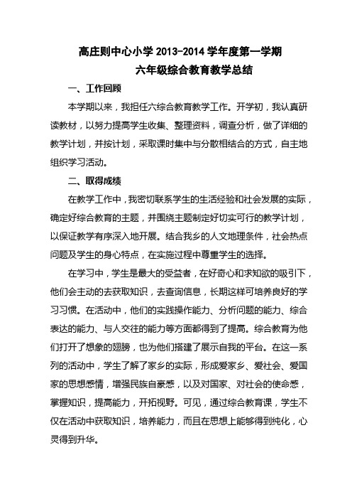 高庄则中心小学2013-2014小学学年度第一学期六年级综合教育教学总结