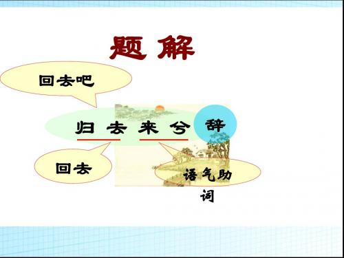 归去来兮辞第二课时