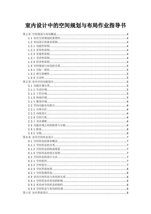 室内设计中的空间规划与布局作业指导书