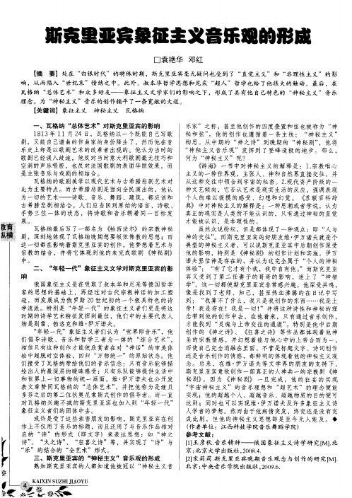 斯克里亚宾象征主义音乐观的形成