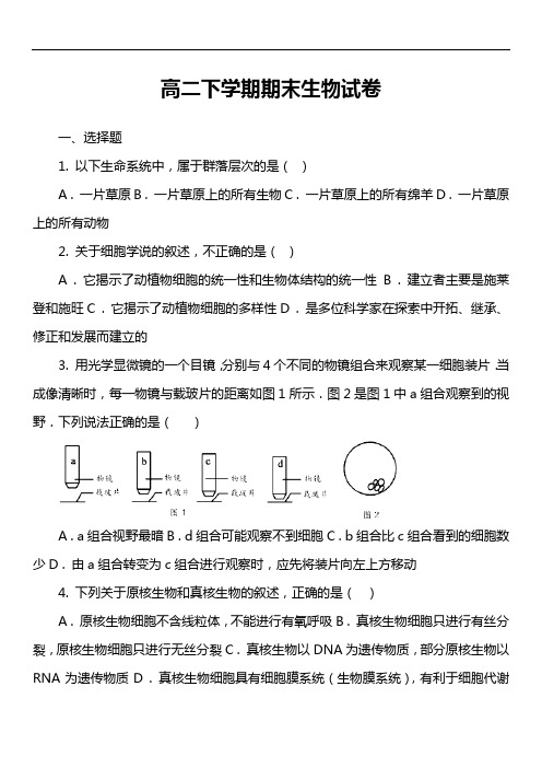 高二下学期期末生物试卷第6套真题