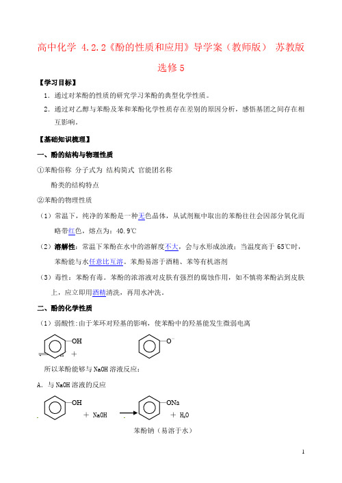 高中化学 4.2.2《酚的性质和应用》导学案(教师版) 苏教版选修5