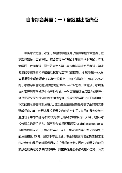 自考综合英语(一)各题型出题热点
