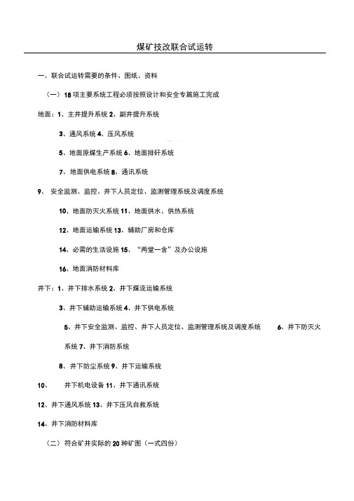 矿井联合试运转的条件