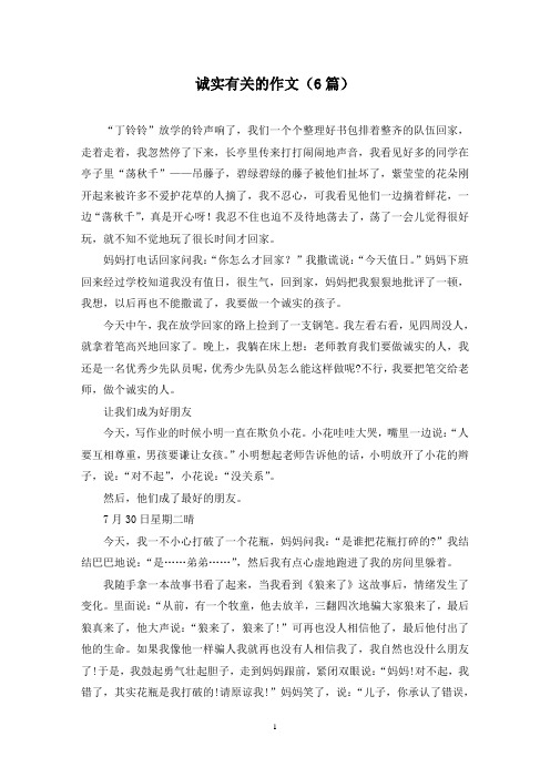 诚实有关的作文(6篇)