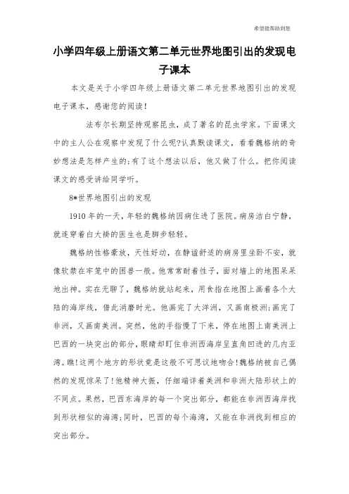 小学四年级上册语文第二单元世界地图引出的发现电子课本