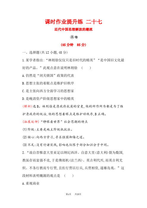 高考历史(人民版)一轮复习课时作业提升练： 二十七 15.27近代中国思想解放的潮流 含解析