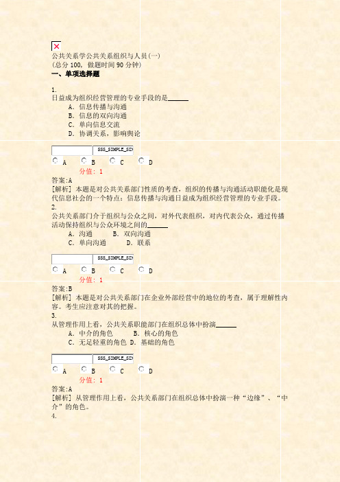 公共关系学公共关系组织与人员(一)_真题(含答案与解析)-交互