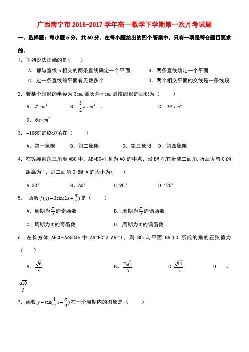 广西南宁市高一数学下学期第一次月考试题