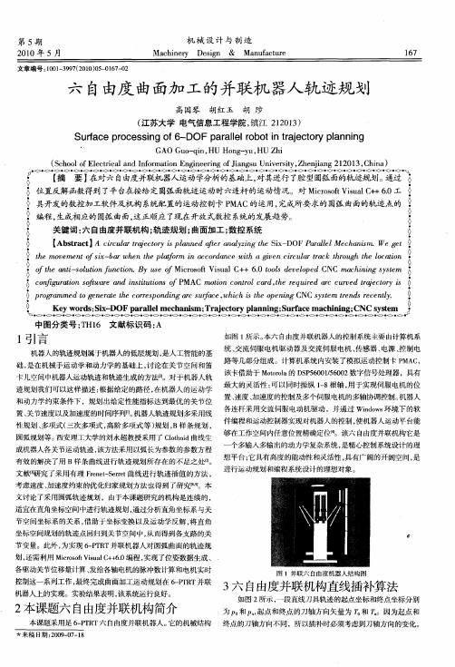 六自由度曲面加工的并联机器人轨迹规划