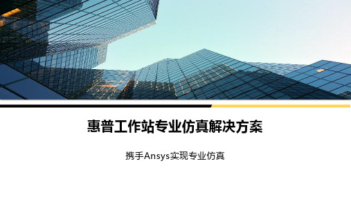 惠普工作站专业仿真解决方案