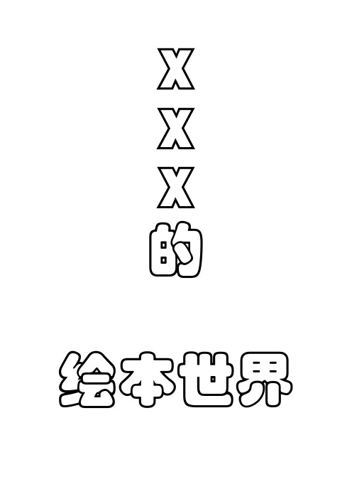 幼儿园作业 自制绘本故事书