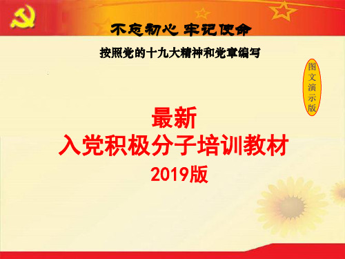 《入党积极分子培训》第九章 申请入党的条件和要求20