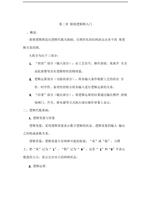 仪表基础培训(联锁逻辑)