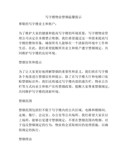 写字楼物业禁烟温馨提示