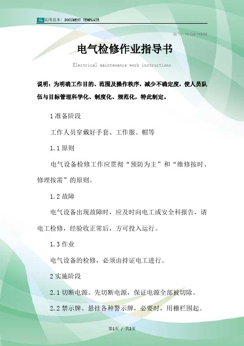 电气检修作业指导书范例