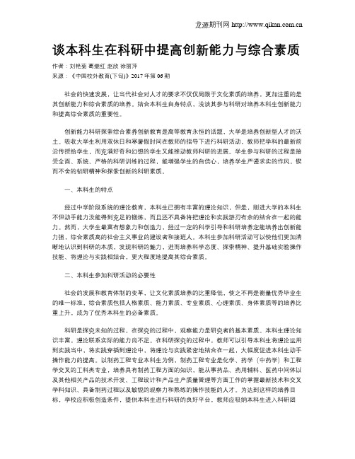 谈本科生在科研中提高创新能力与综合素质