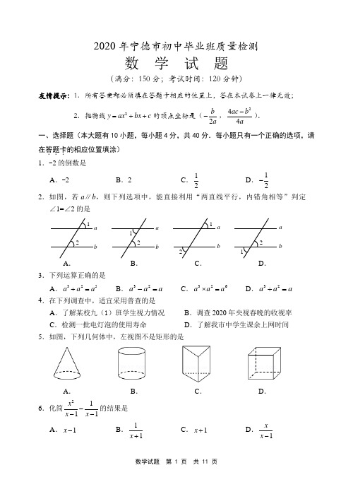 2020年宁德市初中毕业班质量检测数学试卷含答案