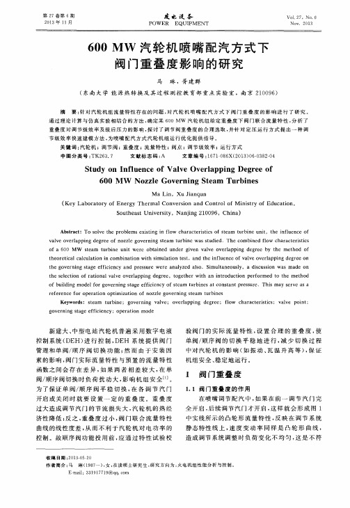 600 MW汽轮机喷嘴配汽方式下阀门重叠度影响的研究