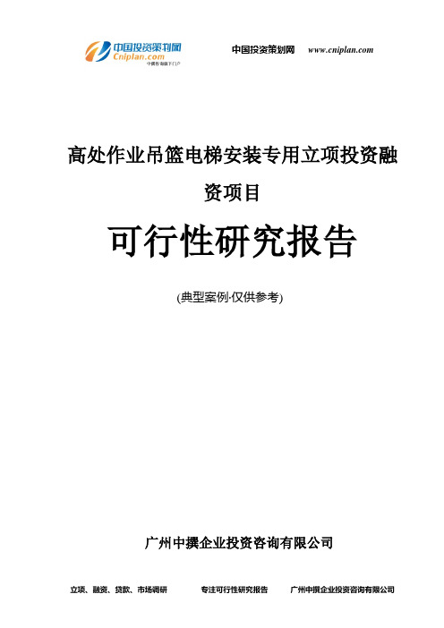 高处作业吊篮电梯安装专用融资投资立项项目可行性研究报告(中撰咨询)