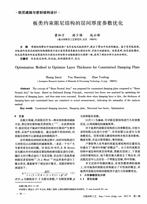 板类约束阻尼结构的层间厚度参数优化