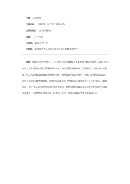 美国阿拉巴马州立大学创新创业教育探析及启示