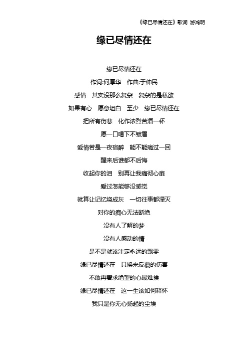 《缘已尽情还在》歌词 游鸿明