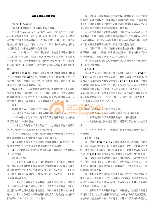 物权法案例分析题演练