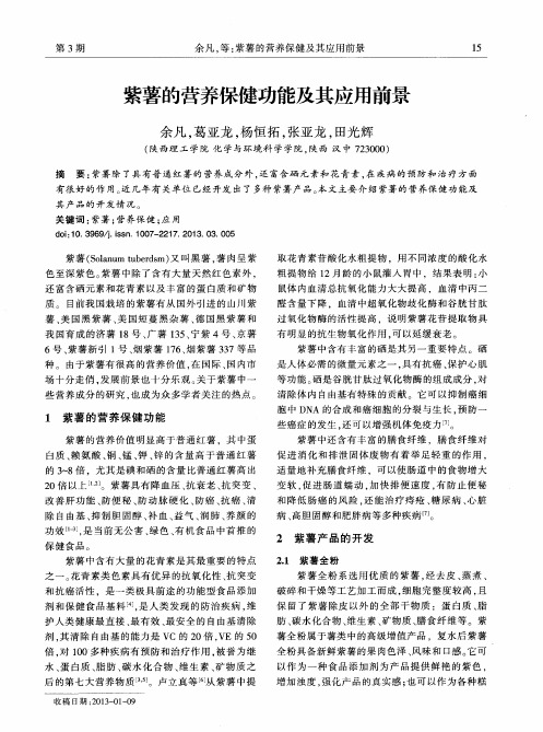 紫薯的营养保健功能及其应用前景