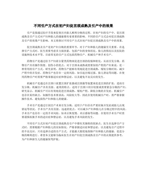 不同引产方式在初产妇促宫颈成熟及引产中的效果