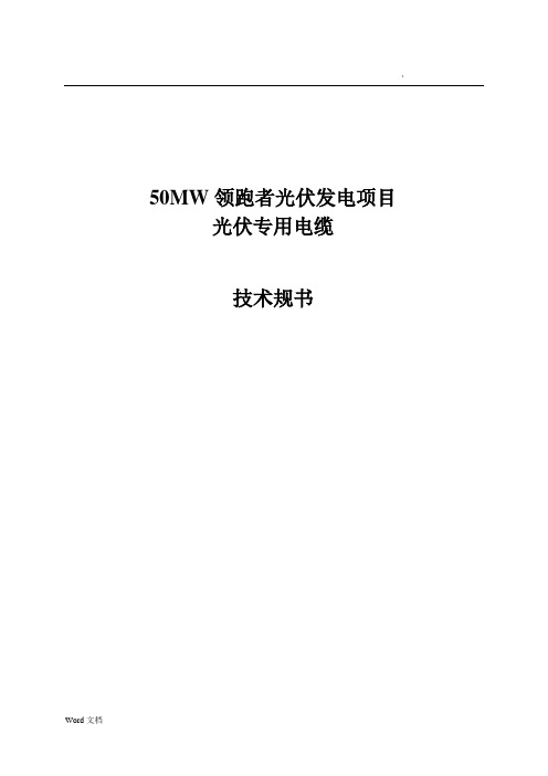 光伏电缆技术规范书