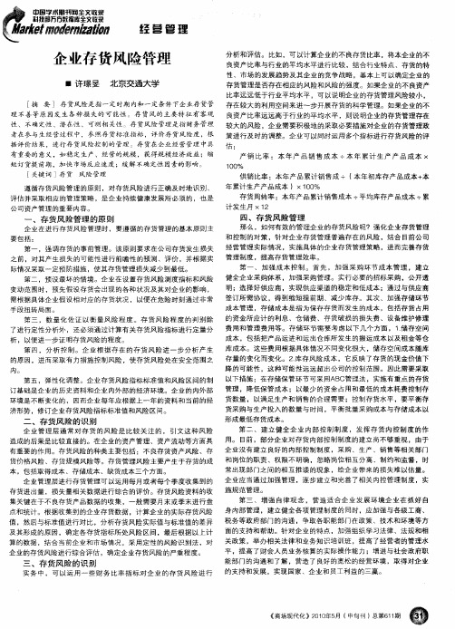 企业存货风险管理