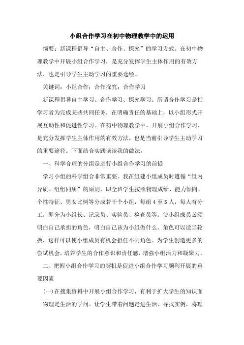 小组合作学习在初中物理教学中的运用