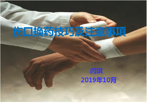 2伤口换药及注意事项(1)