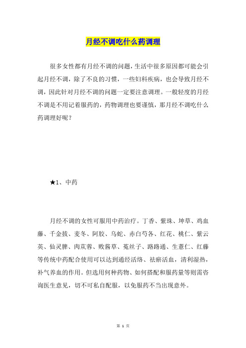 月经不调吃什么药调理