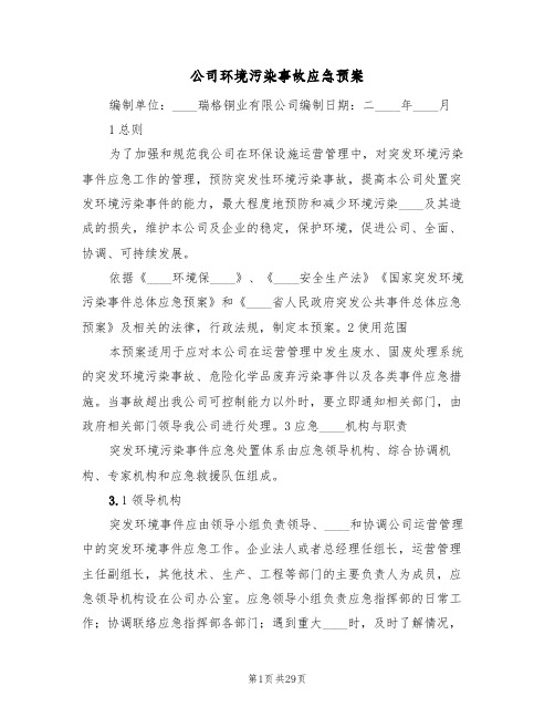 公司环境污染事故应急预案(6篇)