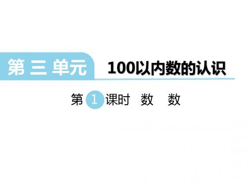 2018年冀教版一年级数学下册第三单元《100以内数的认识》ppt课件