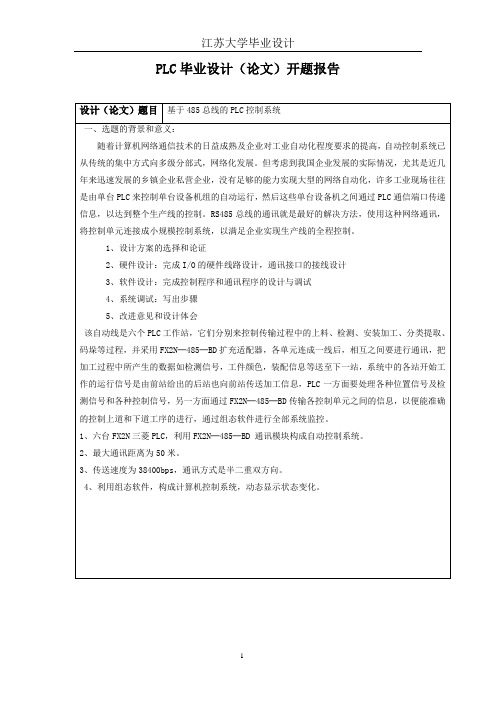 毕业设计77江苏大学基于485总线的PLC控制系统设计