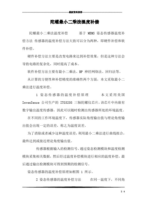 陀螺最小二乘法温度补偿